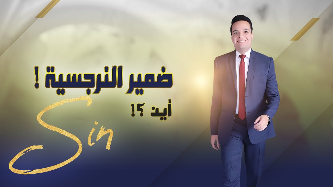 هل تشعر الأم النرجسية بالذنب؟ عن الكذب وتشويه السمعة! | د.محمود رضوان