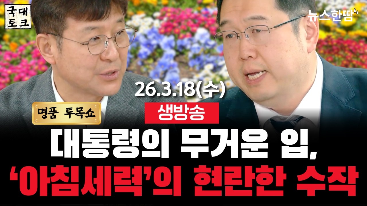 [생방송 #투목쇼] 대통령의 무거운 입, 아침 방송의 현란한 수작!  #김용민 #최진봉 #국대토크 #뉴스한땀  (26. 3. 18, 11:00~)