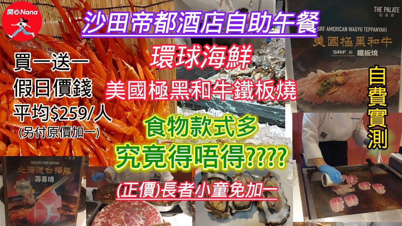 [沙田帝都酒店自助午餐]買一送一/假日價錢人均$259另原價加一/食物款式多/究竟得唔得/環球海鮮/美國極黑和牛鐵板燒/柏麗廳