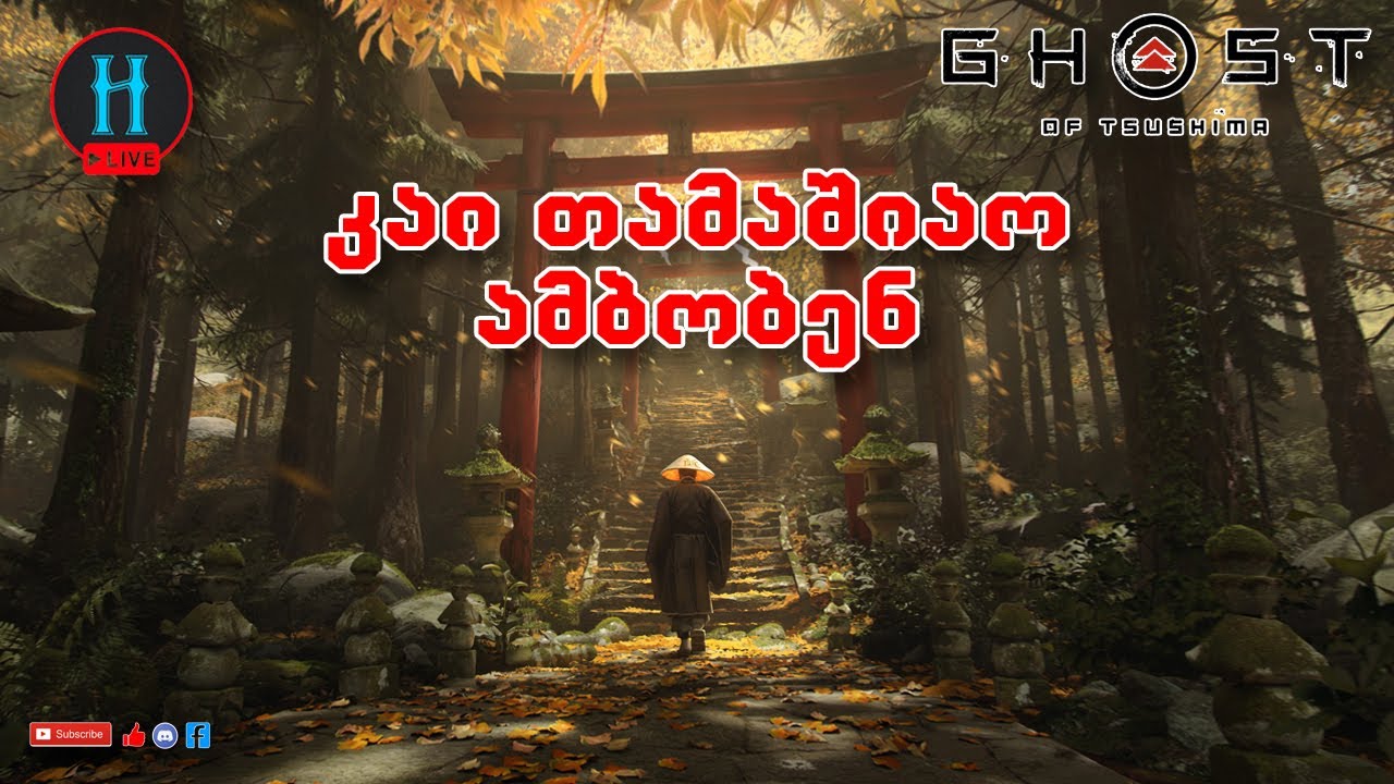 🇬🇪 Ghost of Tsushima - ქართულად!!!  კაი თამაშიაო ამბობენ და ვნახოთ :)