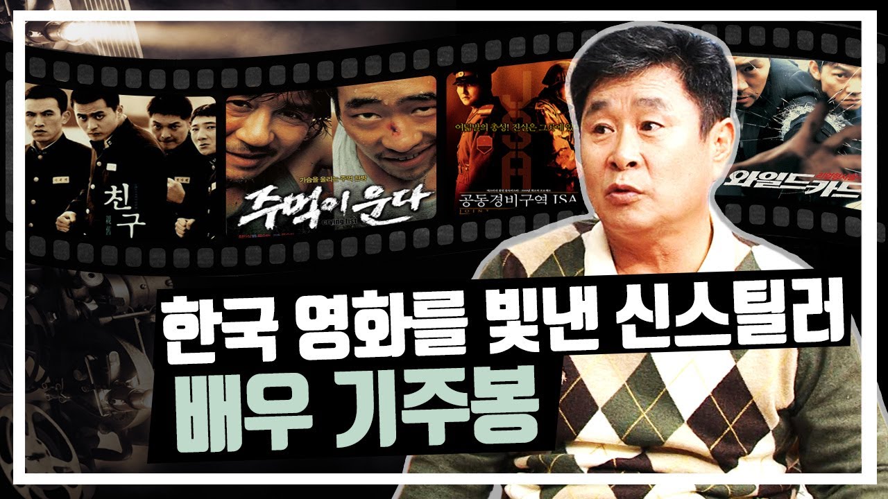 작품 속에 각기 다른 인생을 담다🎬, 명품 조연배우의 삶ㅣ배우 기주봉 | 대전MBC 토크앤조이