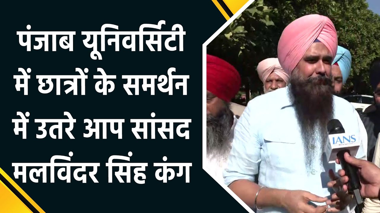 AAP MP Malvinder Singh Kang Backs Punjab University Students | Supports Peaceful Protest