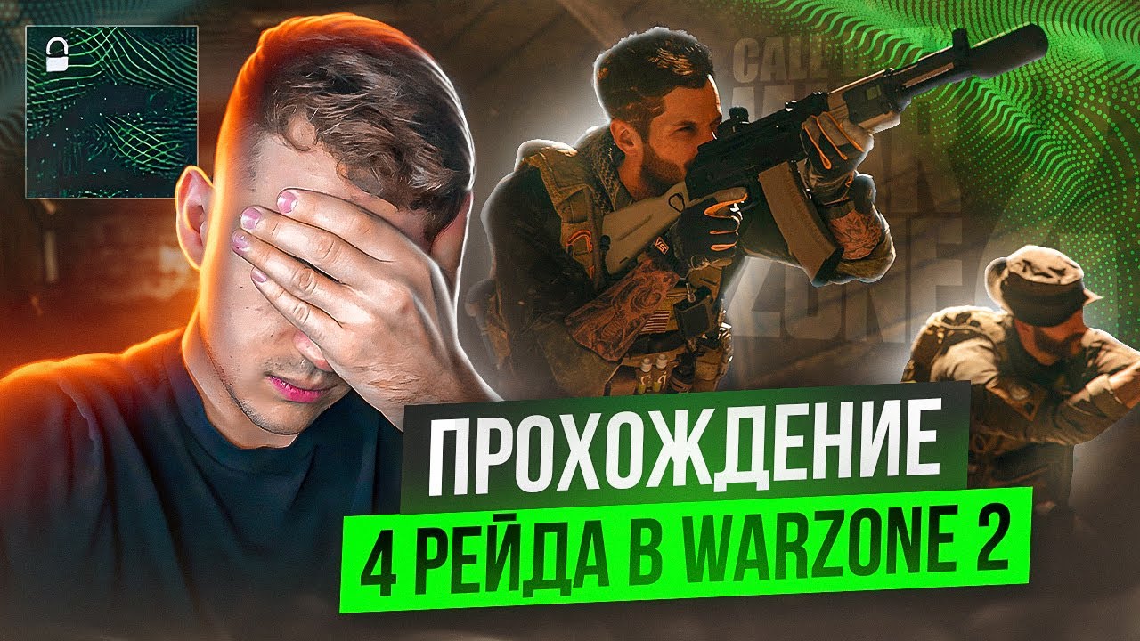 ПРОХОЖДЕНИЕ 4 РЕЙДА В WARZONE 2 | КАК ЭТО БЫЛО? ATOMGRAD RAID WARZONE 2
