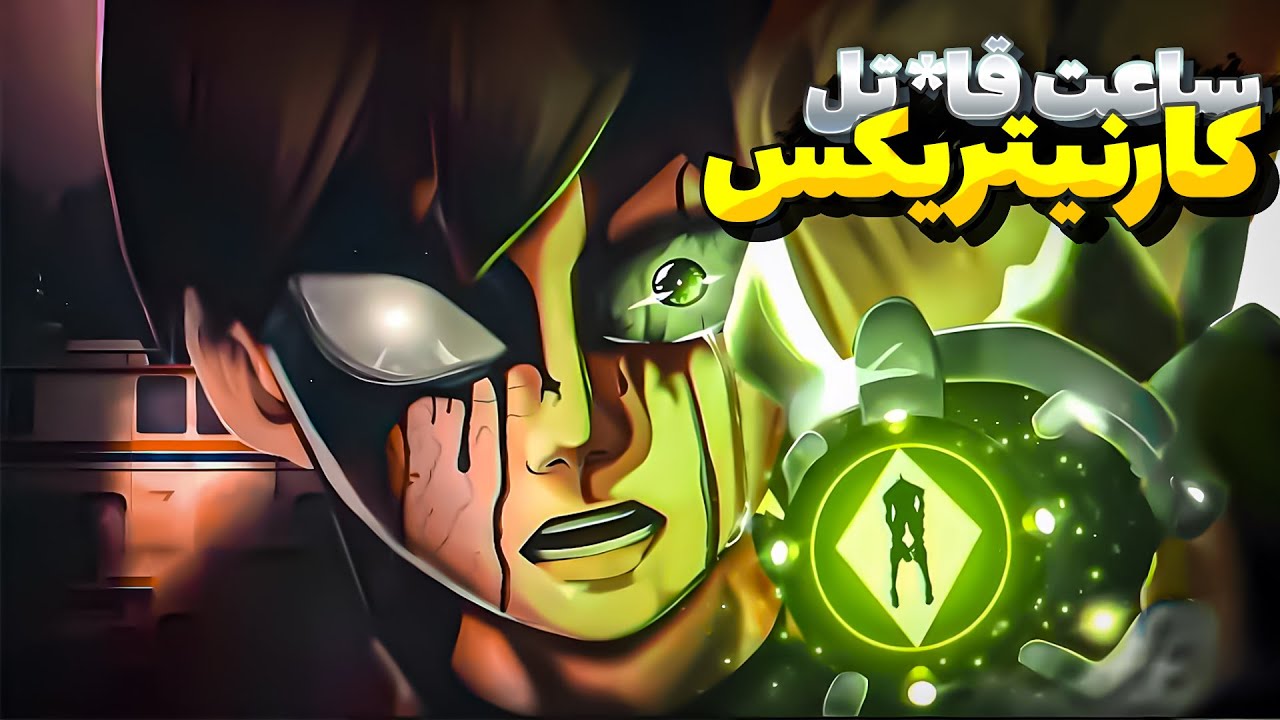 مرگبارترین☠️ آمنیتریکس | ❌Carnitrix