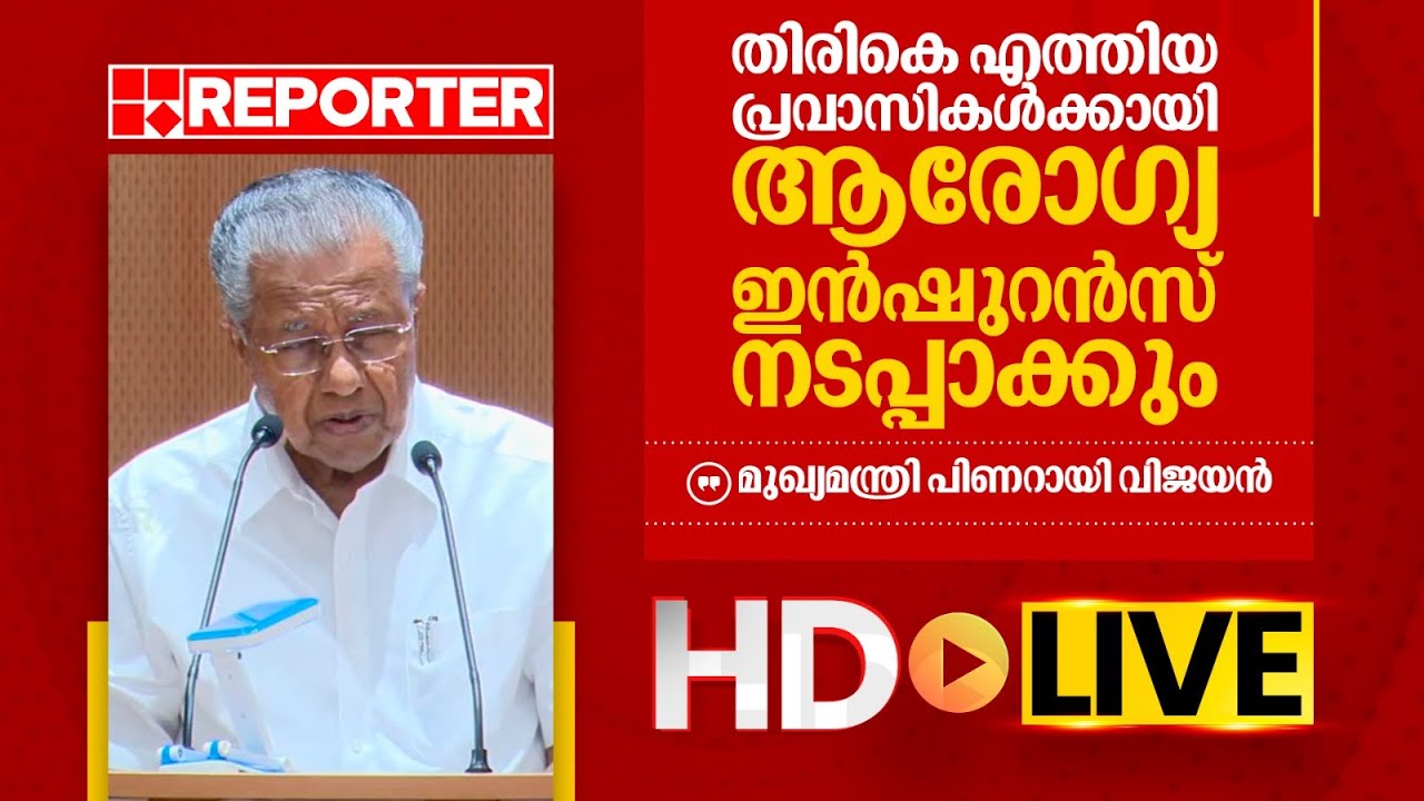 LIVE | മുഖ്യമന്ത്രി പിണറായി വിജയൻ തത്സമയം |‌ Pinarayi Vijayan | REPORTER TV