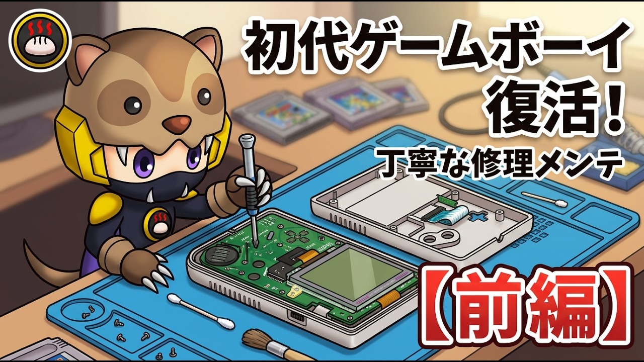【修理 前編】初代ゲームボーイを丁寧に分解修理・メンテする！あんまんの興味ある物！