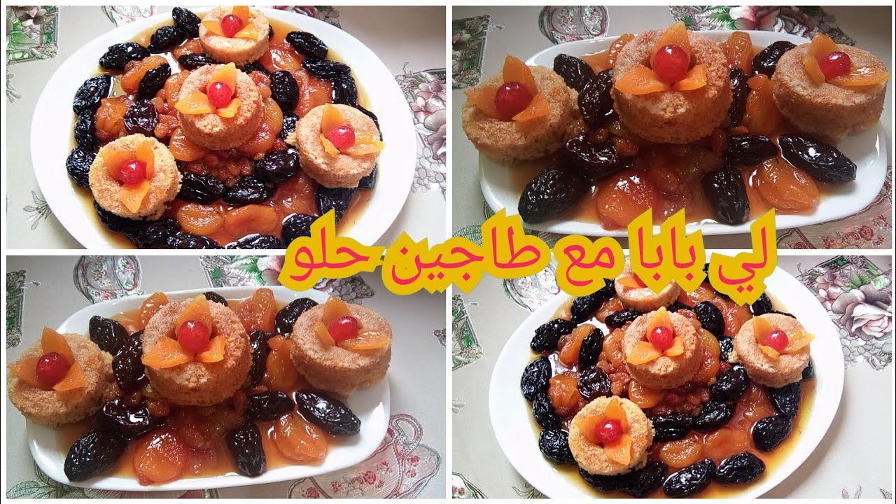 لي بابا بلكاوكاو ونواد كوكو 😋مع طجين حلو 👍بمقدير مضبوطة وناجحة