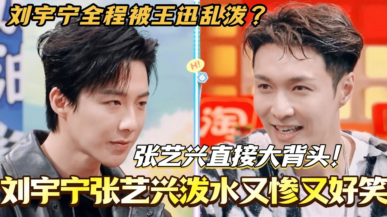 刘宇宁张艺兴泼水又惨又好笑！刘宇宁全程被乱泼 张艺兴被丁程鑫泼成大背头？#张艺兴 #刘宇宁 #你好星期六 #综艺 #搞笑