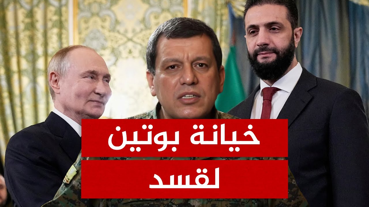 مظلوم عبدي يتوعد دمشق بـالمواجهة الكبرى.. هل اقتربت ساعة الحسم مع قسد بعد تبخر وعود روسيا وأمريكا؟