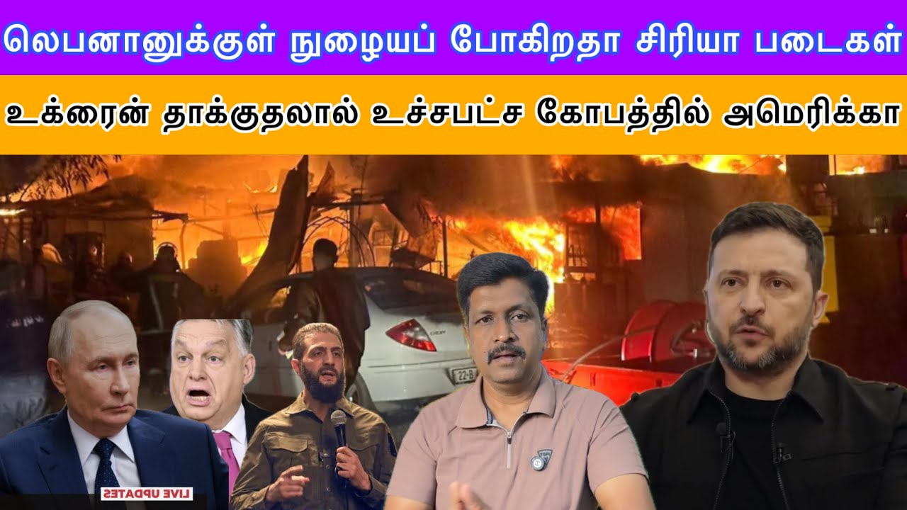 லெபனானுக்குள் நுழையப் போகிறதா சிரியா படைகள் I உக்ரைன் தாக்குதலால் கோபத்தில் அமெரிக்கா I Ravikumar RK