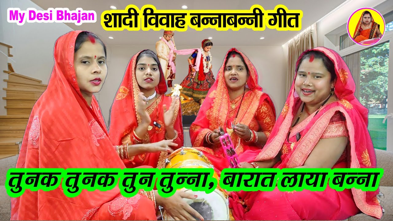 #न्यू बन्ना गीत💐 तुनक तुनक तुन तुन्ना बारात लाया बन्ना🎺 मेरे मनकी मिलगई बन्नी 🌹Tunak Tunak Tun Tunna