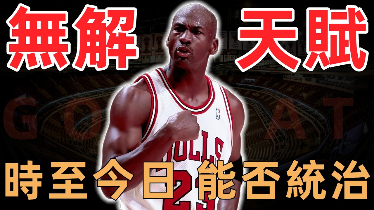 喬丹放現在能統治聯盟嗎？技術天賦心態的完美結合太無解｜NBA 籃球之神深度解析