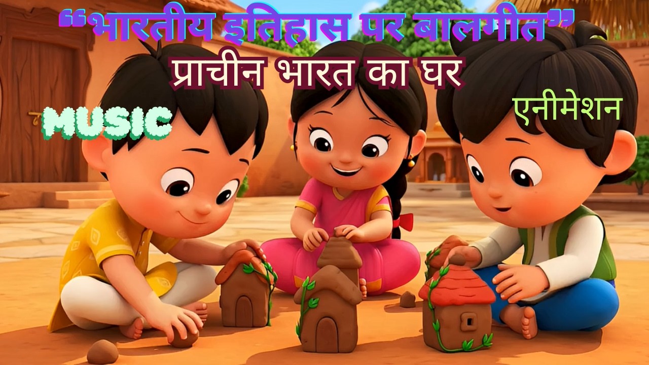 प्राचीन भारत के घर | Indian History Kids Song | बच्चों के लिए ऐतिहासिक बालगीत