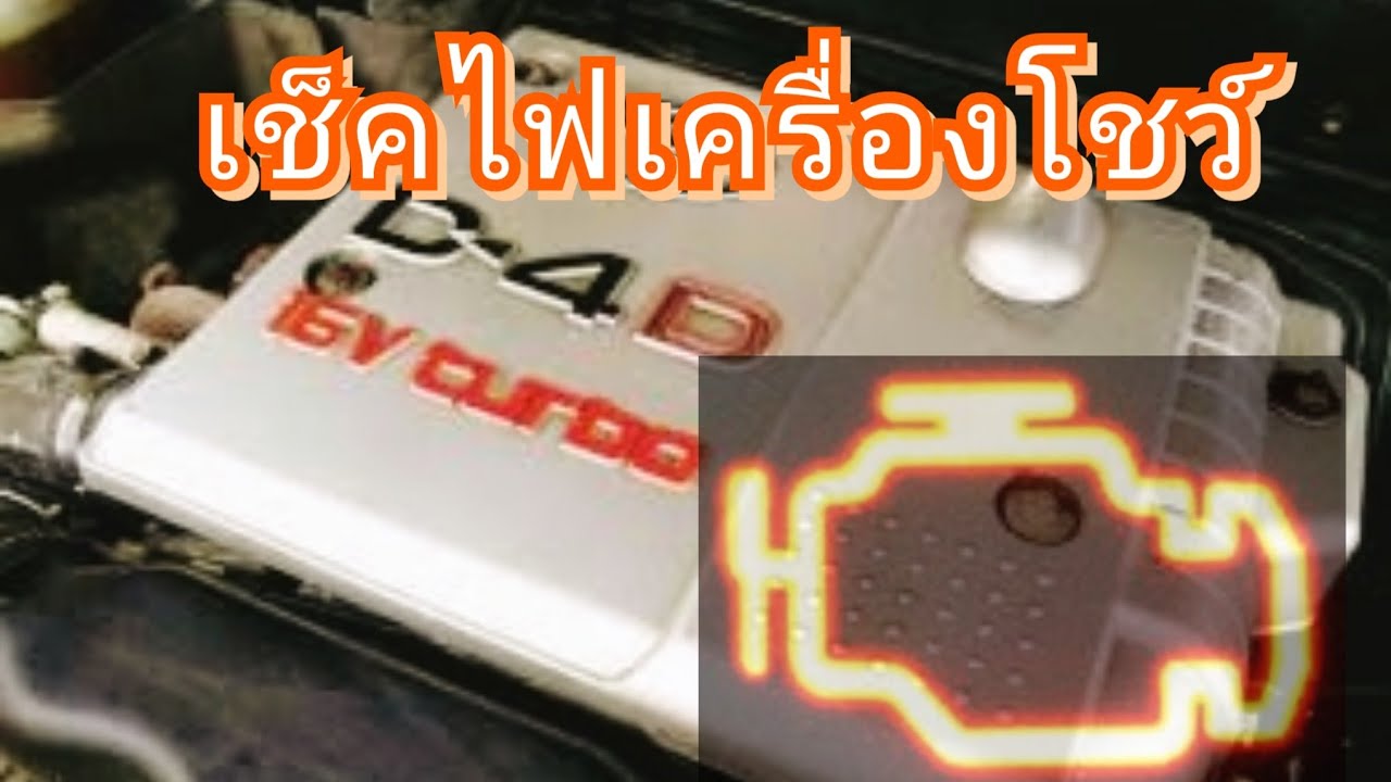 โตโยต้า D4D ไฟเครื่องโชว์