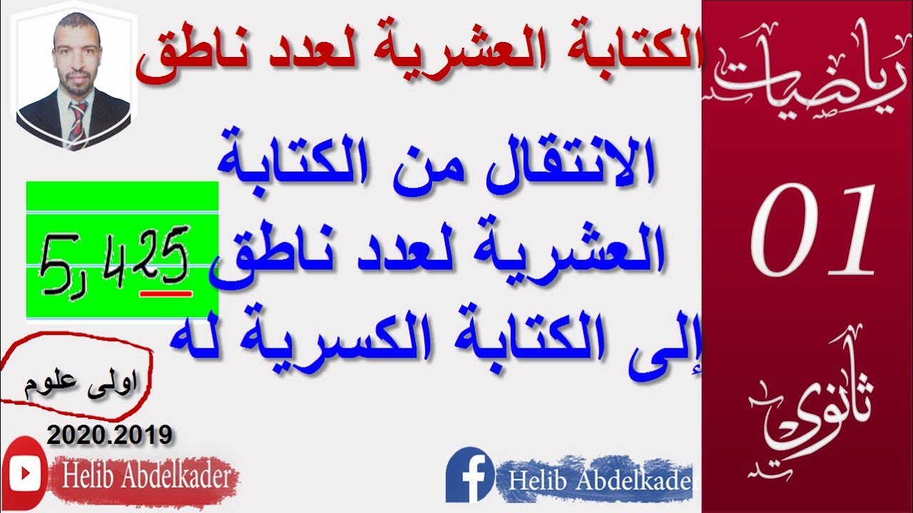 الانتقال من الكتابة العشرية لعدد ناطق إلى الكتابة الكسرية له ( اولى ثانوي)