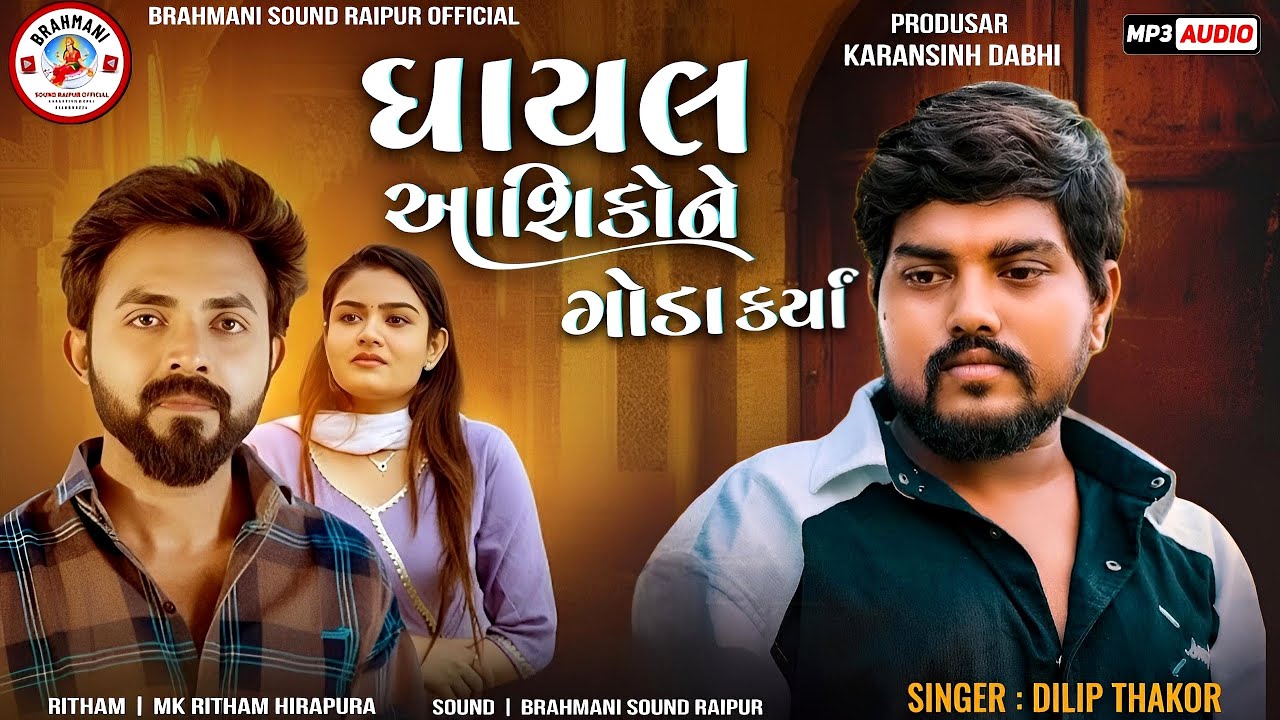Dilip Thakor | Ghayal Aashiko Ne Goda Karya | ઘાયલ આશિકોને ગોડા કર્યાં | Brahamani Sound Raipur.