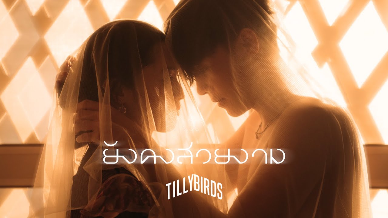ยังคงสวยงาม (When The Film’s Over) - Tilly Birds |Official MV|