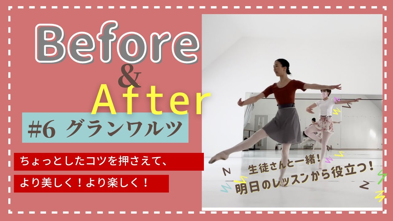 【グランワルツ】伸びやかに！ダイナミックに動きましょう！
