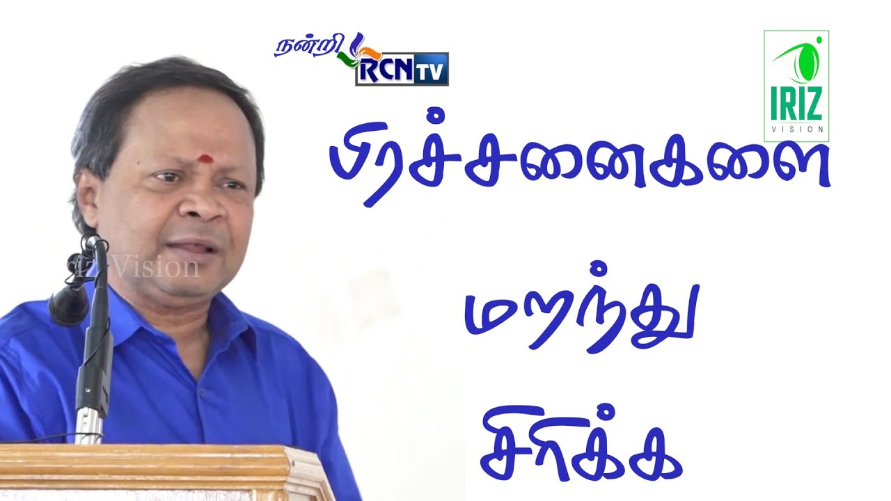 mohanasundaram comedy speech | பிரைச்சனைகளை மறந்து சிரிக்க | Iriz Vision