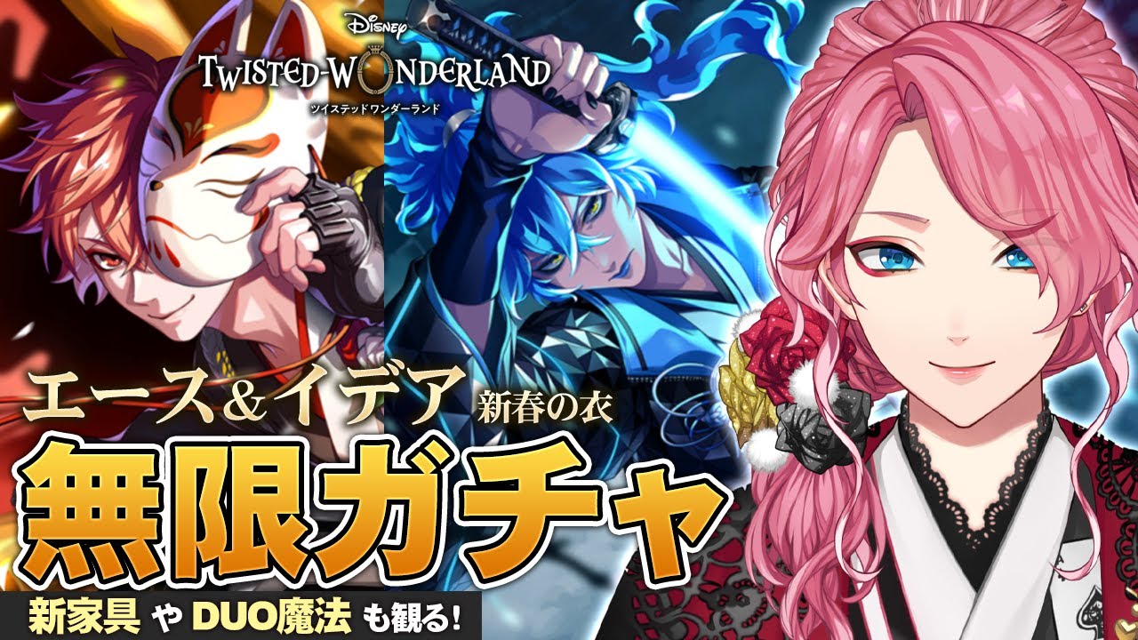 【ツイステ】エース＆イデア 新春の衣 無限ガチャ！新家具やDUO魔法も観る【男声VTuber/花幽カノン】