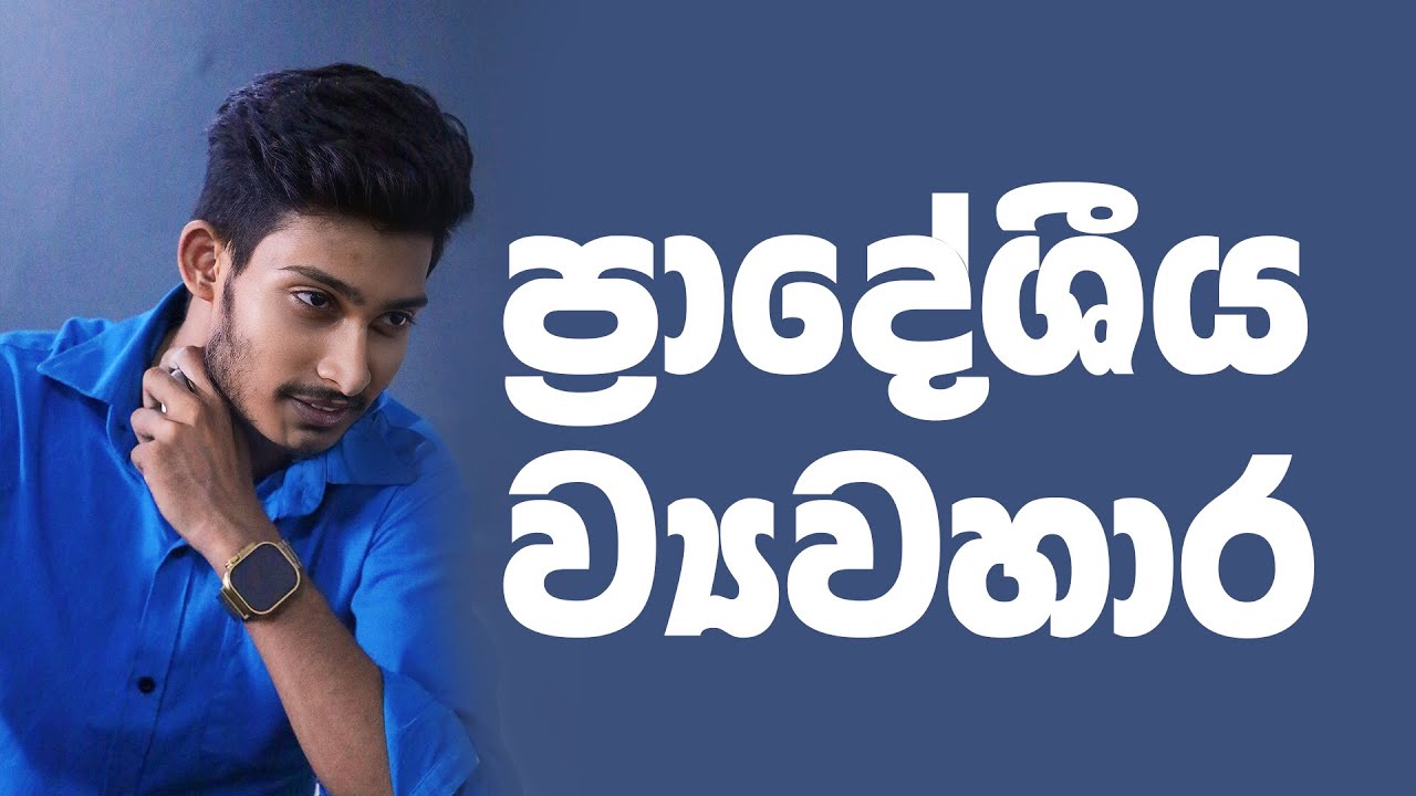 ප්‍රාදේශීය ව්‍යවහාර දන්නවැයි ? |  @bashaparadisaya | #sinhala #education #onlineclass