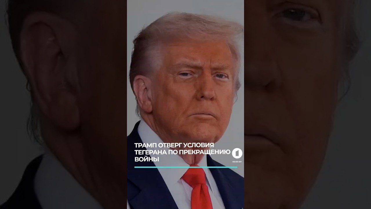 Трамп отверг условия Тегерана по прекращению войны #трамп #иран #переговоры #ядерноеоружие