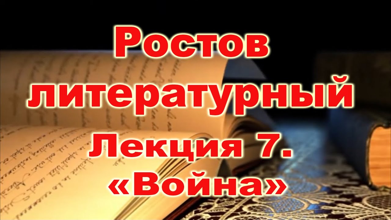 Ростов литературный.  Лекция 7. 
