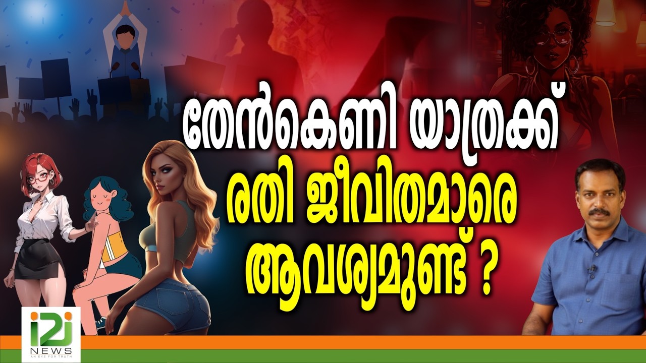 UDF | തേൻകെണി യാത്രക്ക് രതി ജീവിതമാരെ ആവശ്യമുണ്ട്