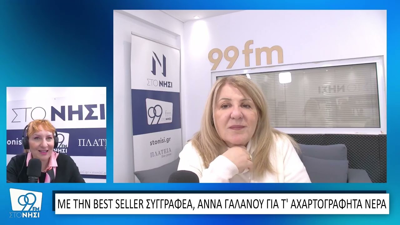 Η συγγραφέας Best Seller, Άννα Γαλανού για το νέο της βιβλίο Αχαρτογράφητα Νερά