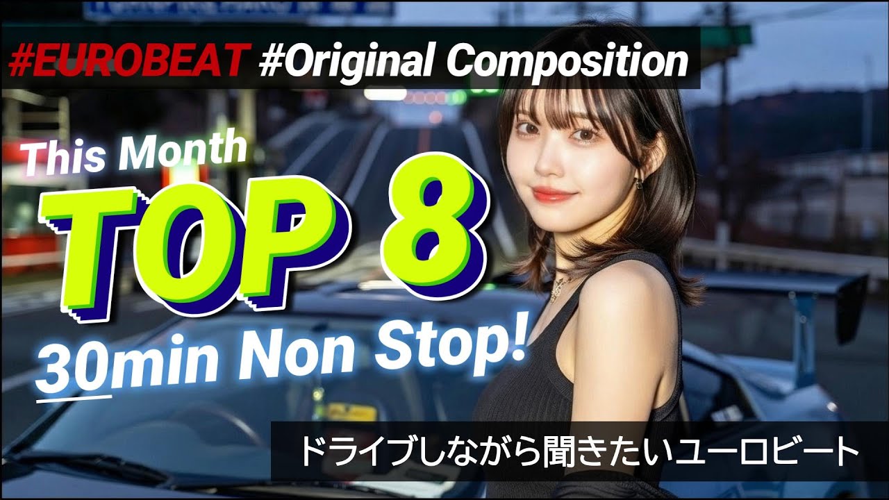 🔥【30分ノンストップ】再生回数TOP 8ランキング！夜のドライブ×峠バトル系ユーロビート【作業用BGM】Eurobeat Nights