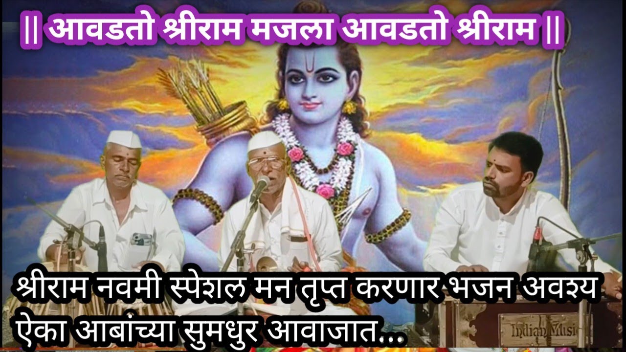 आवडतो श्रीराम मजला | मन भक्तिमय करणारे भजन | आबांच्या सुमधुर आवाजात | अवश्य ऐका |