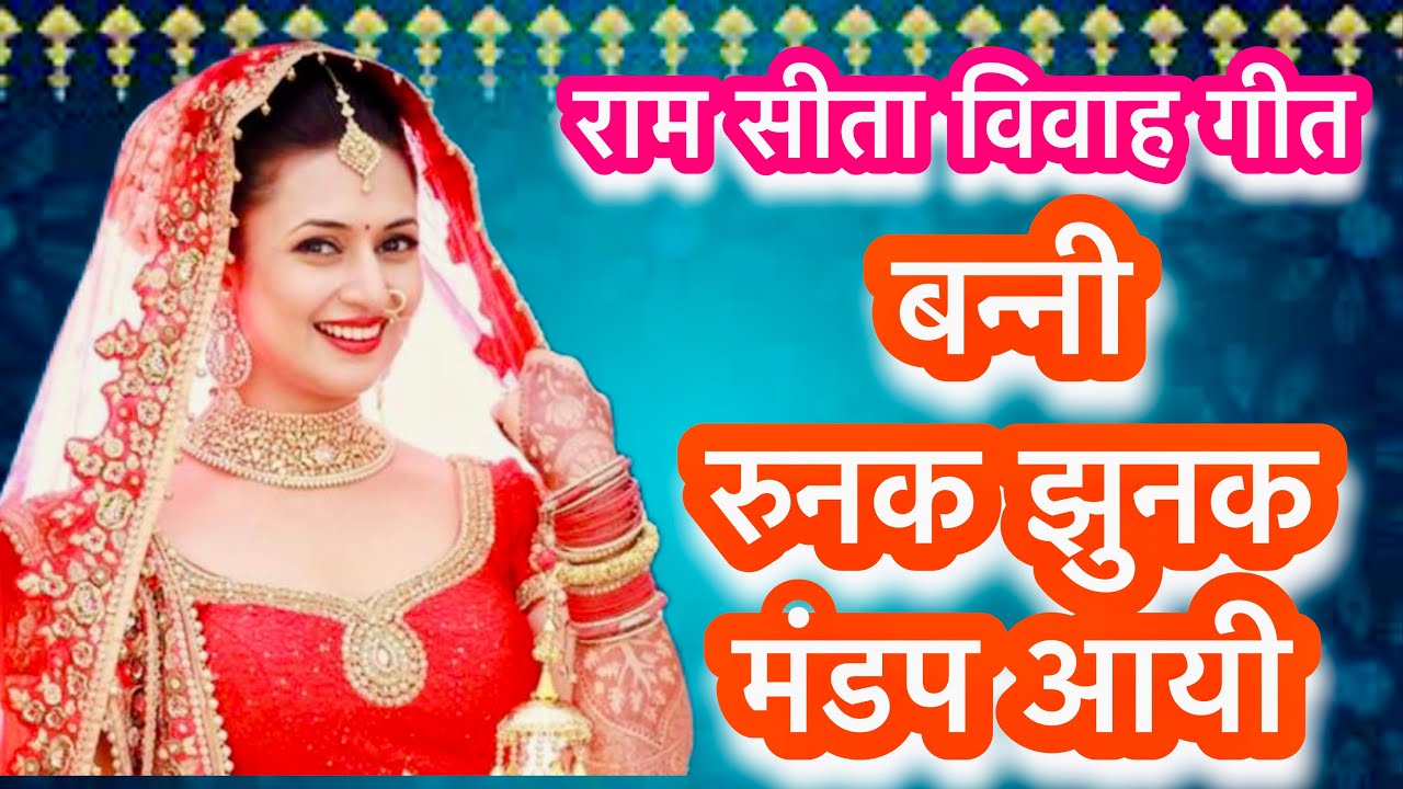 राम सीता विवाह पर आधारित मार्मिक गीत॥बन्नी रुनक झुनक मंडप आयी॥with lyrics॥बन्ना बन्नी गीत