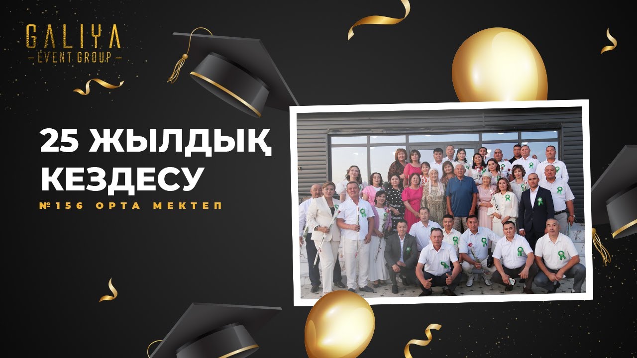 25-жылдық кездесу | №156 орта мектеп | Шиелі 2025
