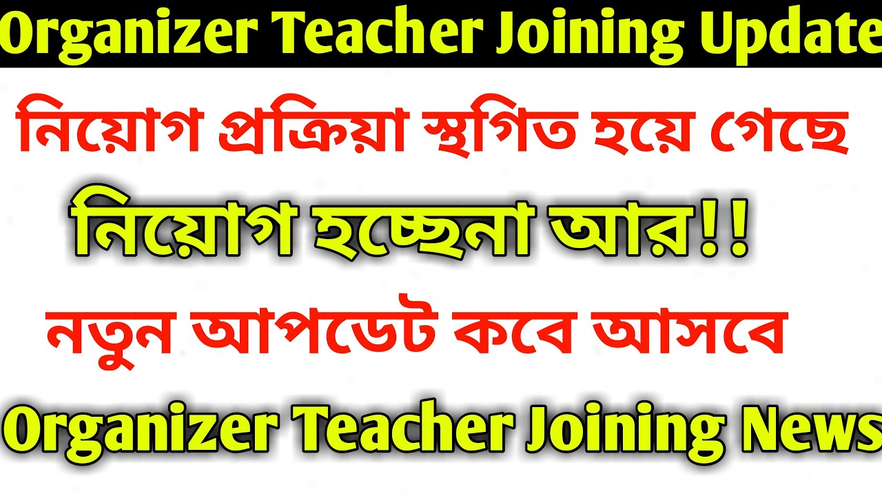 Organizer Teacher Joining News | Organizer Teacher latest news | WB organiser teacher latest news