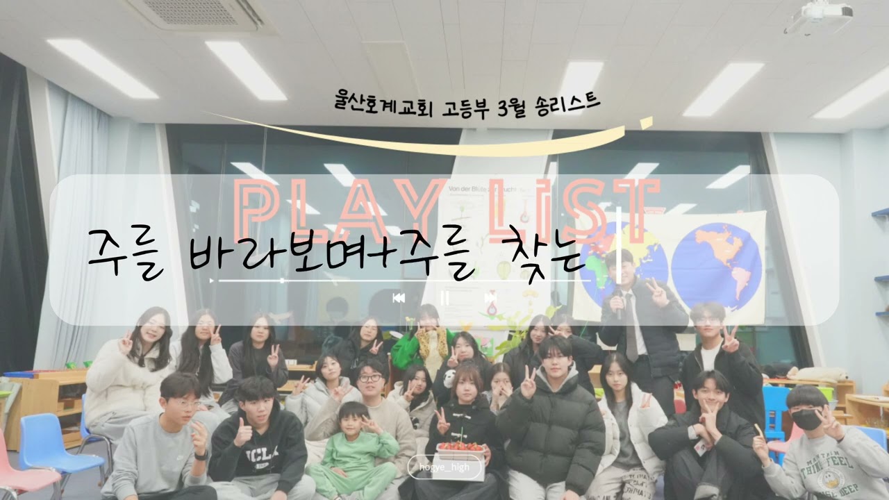[ 𝑪𝑪𝑴 𝑷𝒍𝒂𝒚𝒍𝒊𝒔𝒕 ] 2026년 울산호계교회 고등부 20th TheWave X teamluke worship 플리  | 요즘 찬양 맛.zip | 인기차트 |