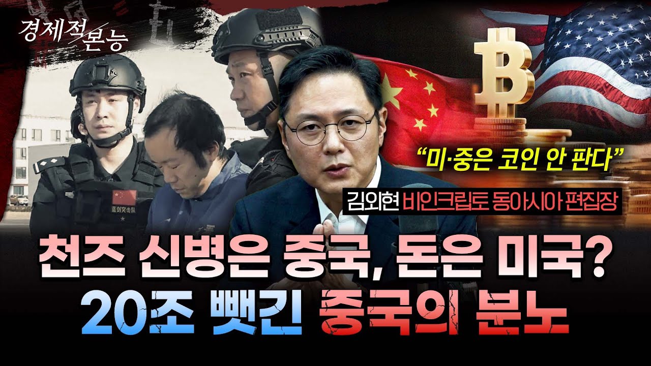 미국이 비트코인 20조를 훔쳤다? 천즈 회장 송환 미스터리와 미중의 은밀한 코인 전략비축 ㅣ 김외현 비인크립토 동아시아 편집장 [경제적본능]