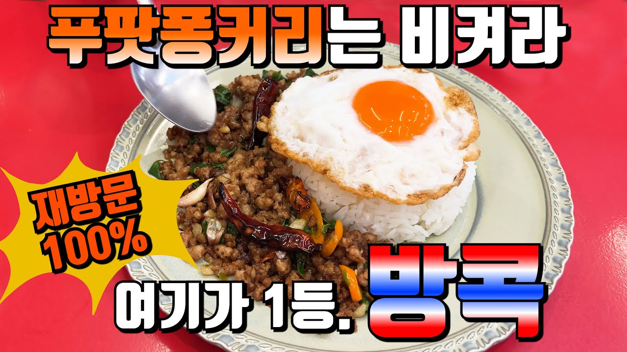 그래!!~ 이게 방콕이지!!~ 3편 | 방콕에서 한식?? 추천 맛집 | 아속 맛집 | 엠스피어 | 왓포 | GAPOW TAPAE | 미슐랭 망고밥 | 방콕 호캉스 | 249