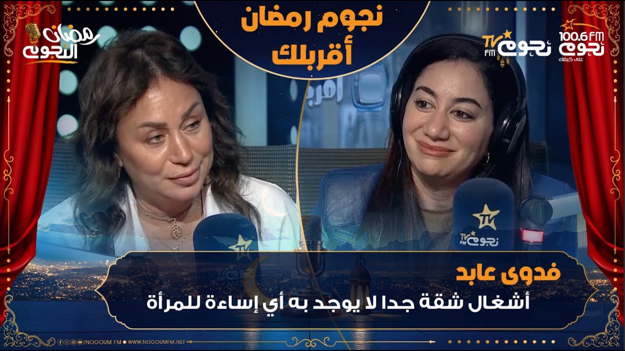 اللقاء الكامل لـ الفنانة #فدوى_عابد وتحكي فيه كواليس مسلسل #أشغال_شقة_جداً