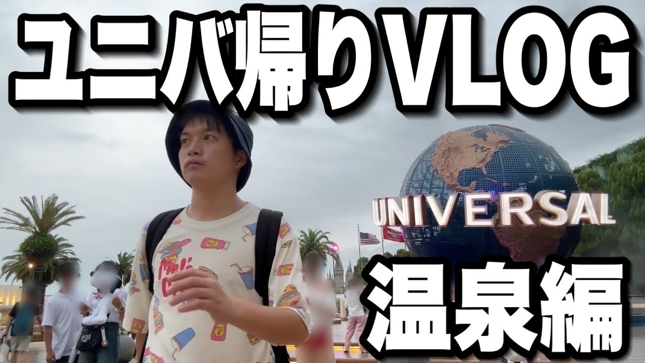 【VLOG】誰も知らないユニバ近くにできた天然温泉施設に行く様子【USJ]