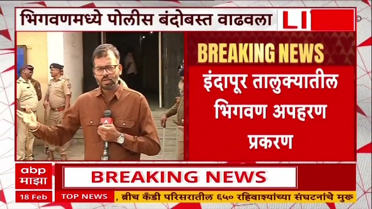 Indapur Bhigwan Case : भिगवणमध्ये आई, भावाच्या डोळ्यादेखत तरुणीचं अपहरण,पोलीस बंदोबस्त वाढवला