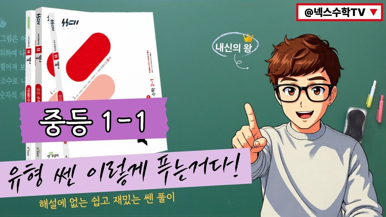 유형 쎈 이렇게 푸는거다! 중1-1 B단계 55번 2022년 개정