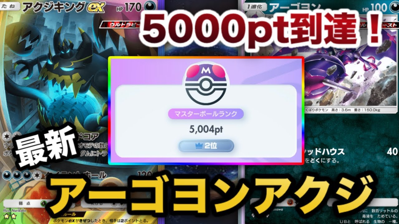 今話題沸騰中、最新アクジキングアーゴヨンの“ガチ”構築でランクマ5000pt到達したので、実際のランクマッチの試合を見ながら徹底解説します【ポケポケ/アクジキングex/金銀】
