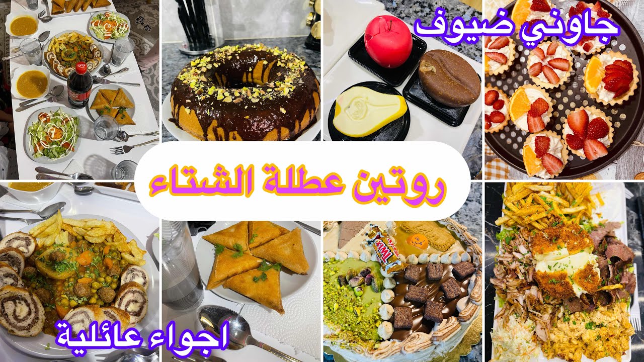 روتين عطلة الشتاء 🥶❄️اجواء عائلية مميزة 🏠	فيديو هايلة❤️ضيوف، حلويات وأجواء رايقة 🎀خرجة خفيفة 