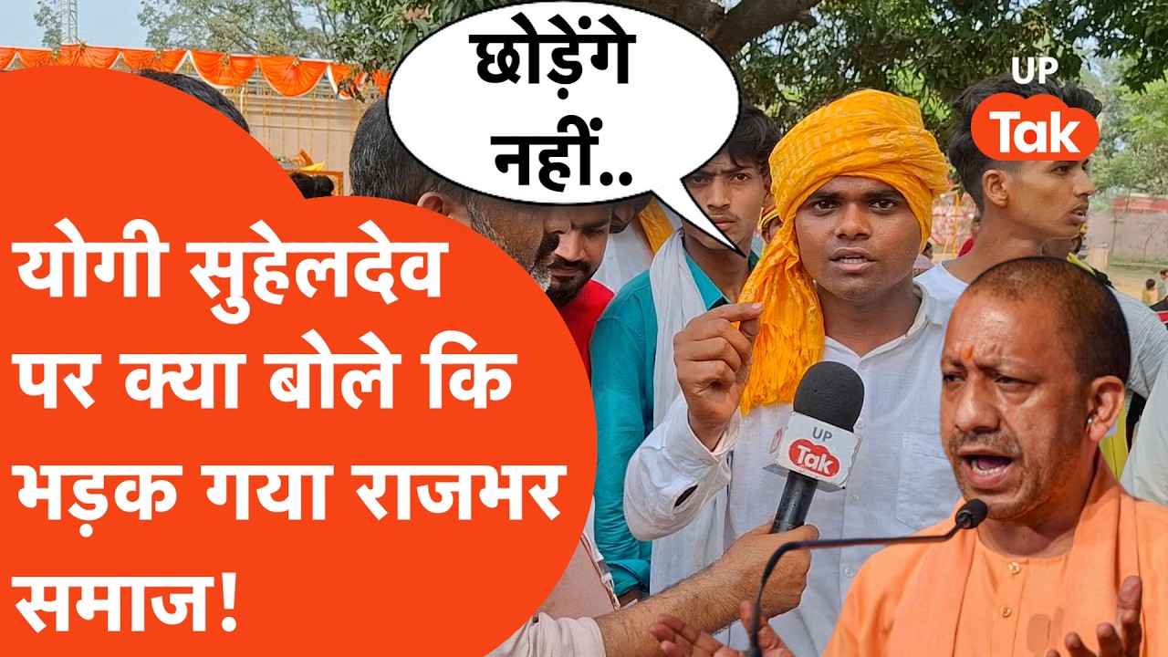 Maharaja suheldev controversy: CM Yogi ने सुहेलदेव को लेकर कुछ ऐसा बोला की भड़क गए राजभर समाज के लोग