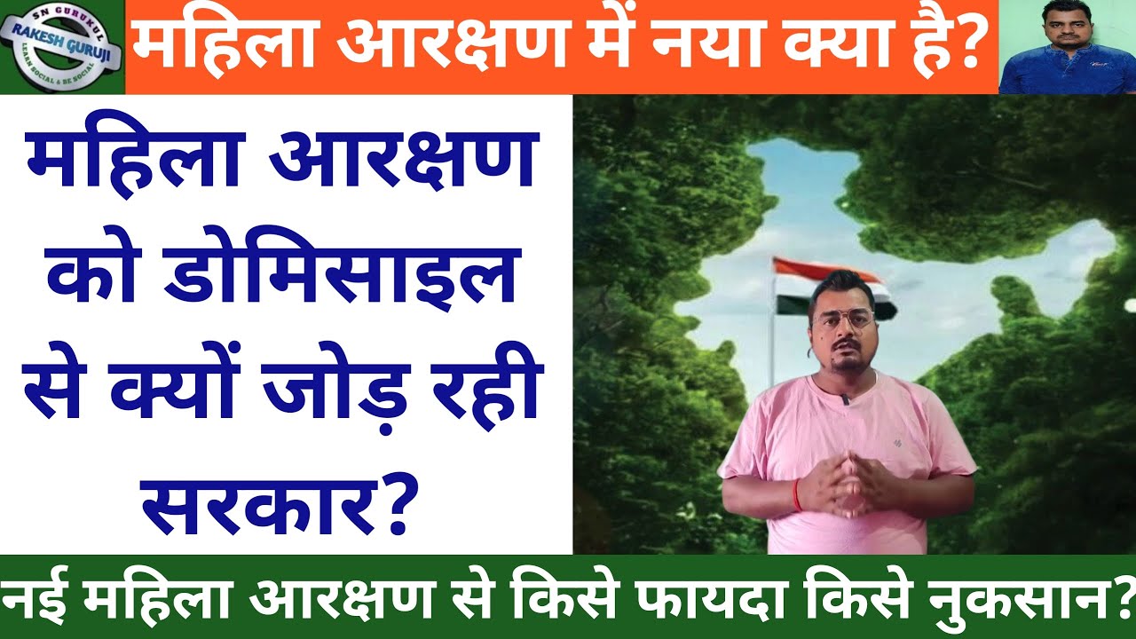 महिला आरक्षण में नया क्या है? इसे डोमिसाइल से क्यों जोड़ रही सरकार? इससे किसे फायदा किसे नुकसान?