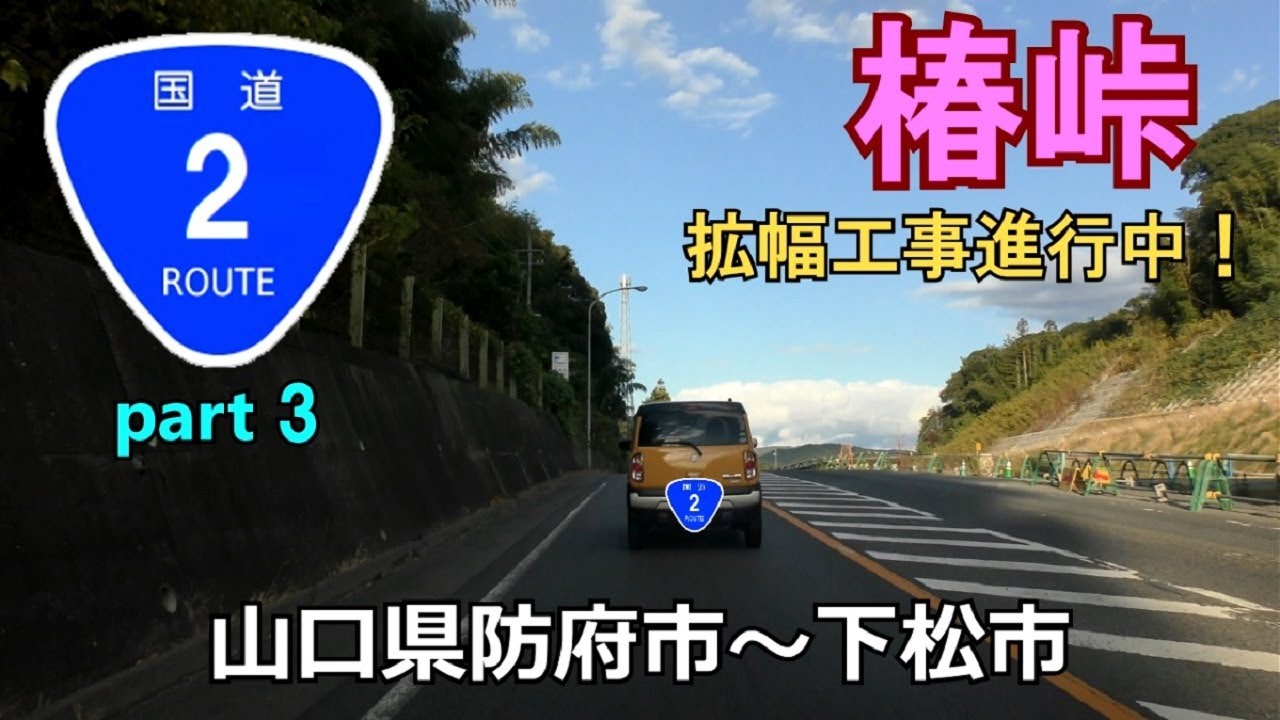 国道2号(終点→起点)　３．山口県防府市R262～下松市R188