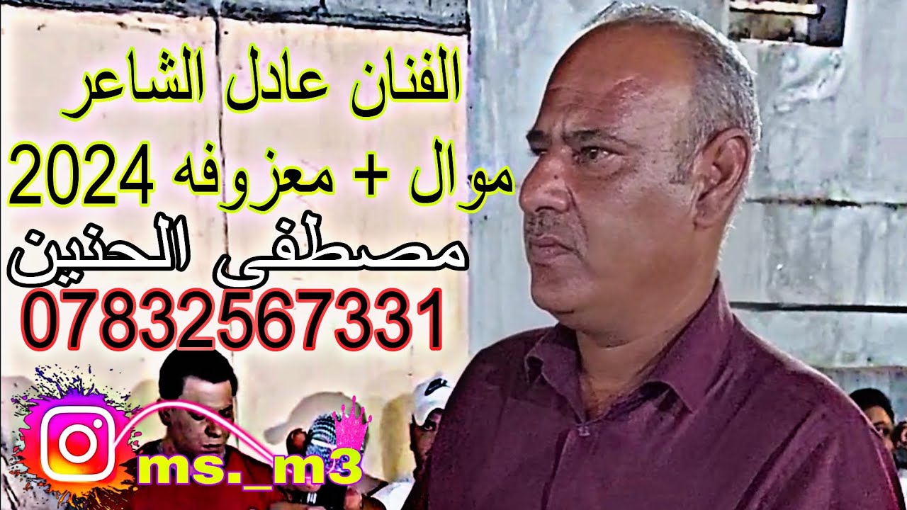 الفنان عادل الشاعر // موال 2024