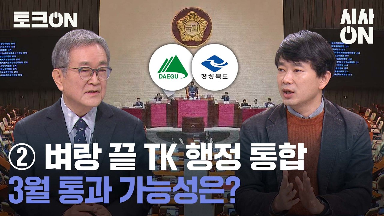 ② 벼랑 끝 TK 행정 통합, 3월 통과 가능성은? [토크ON] | 시사ON