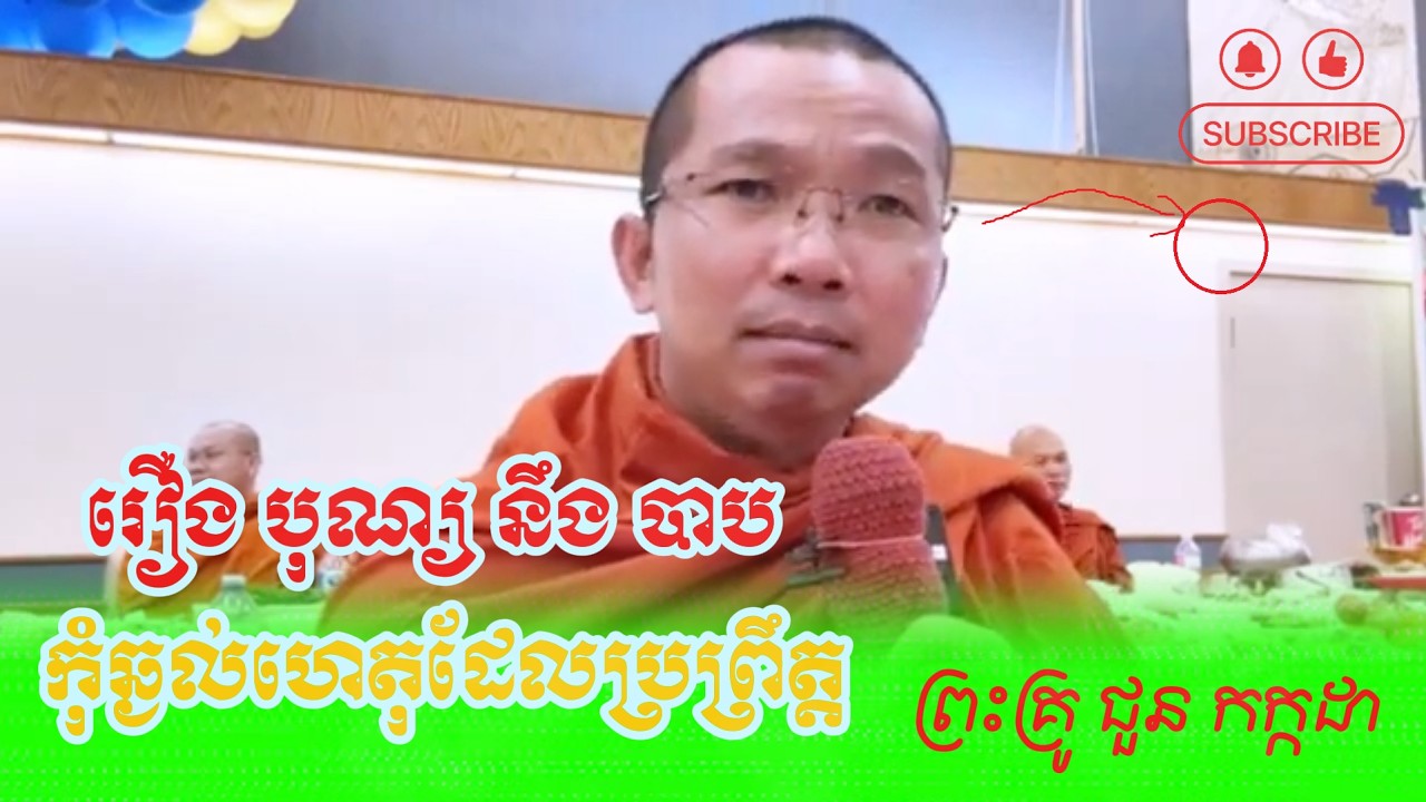 រឿងបុណ្យនឹងបាបកុំឆ្ងល់ហេតុដែលប្រព្រឹត្តអោយកើតជាបាបដោយព្រះគ្រូ ជូន កក្កដា-Dhamma Talk by Choun Kakada