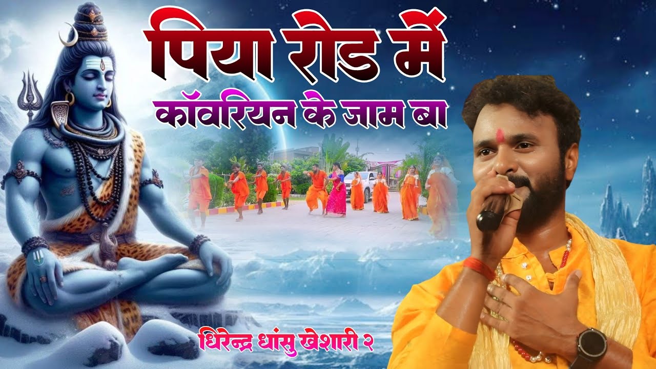 पिया रोड में कावरियन के जाम बा #धीरेंद्र धांसू खेसारी 2 का बोल बंम सॉन्ग #music_dhamal_center 